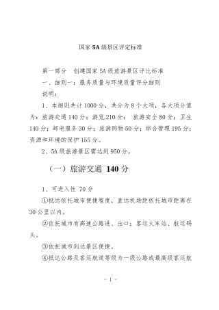 2017年国家5A级景区评定标准