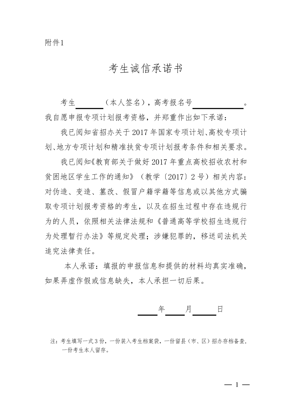 2017年国家专项计划、高校专项计划和地方专项计划申报表_第1页