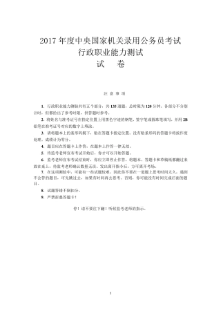 2017年国家公务员考试《行政职业能力测试》真题及答案(新飞解析版)
