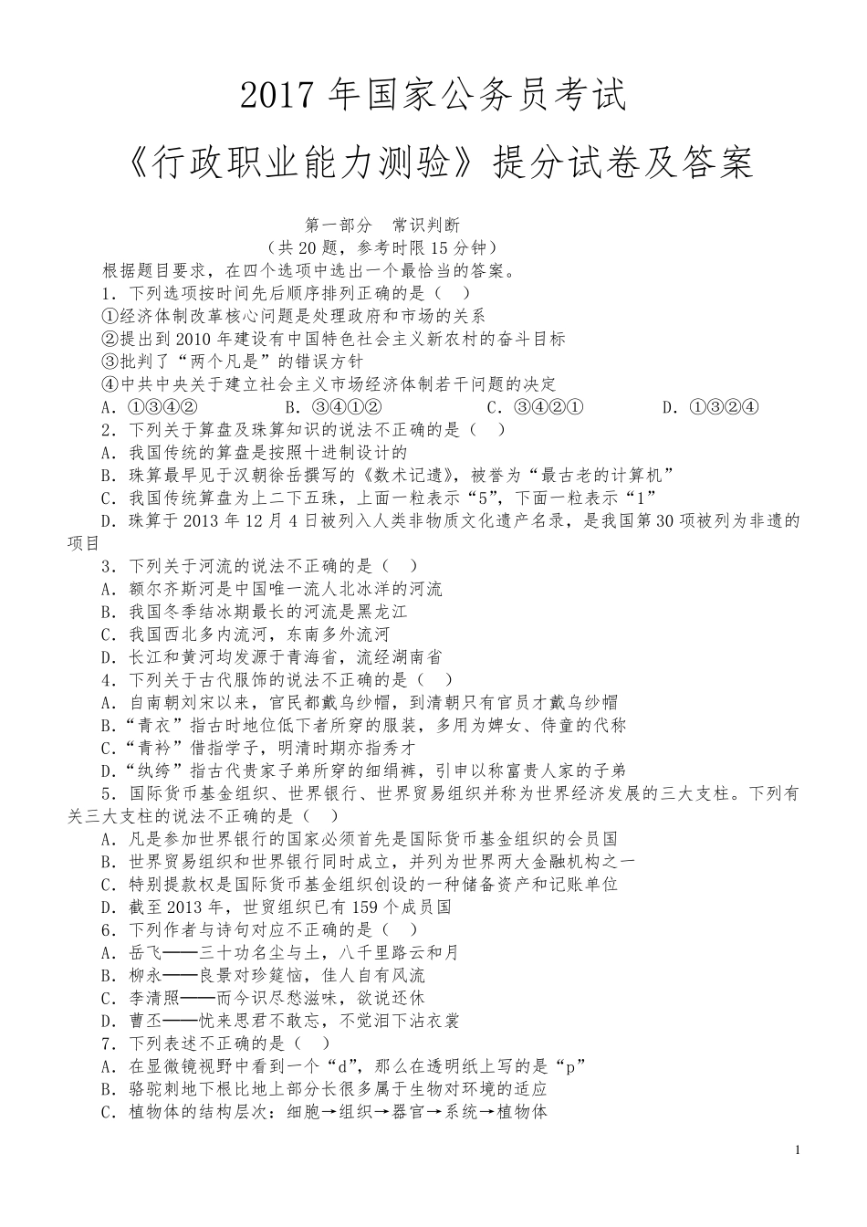 2017年国家公务员考试《行政职业能力测验》试卷及答案_第1页