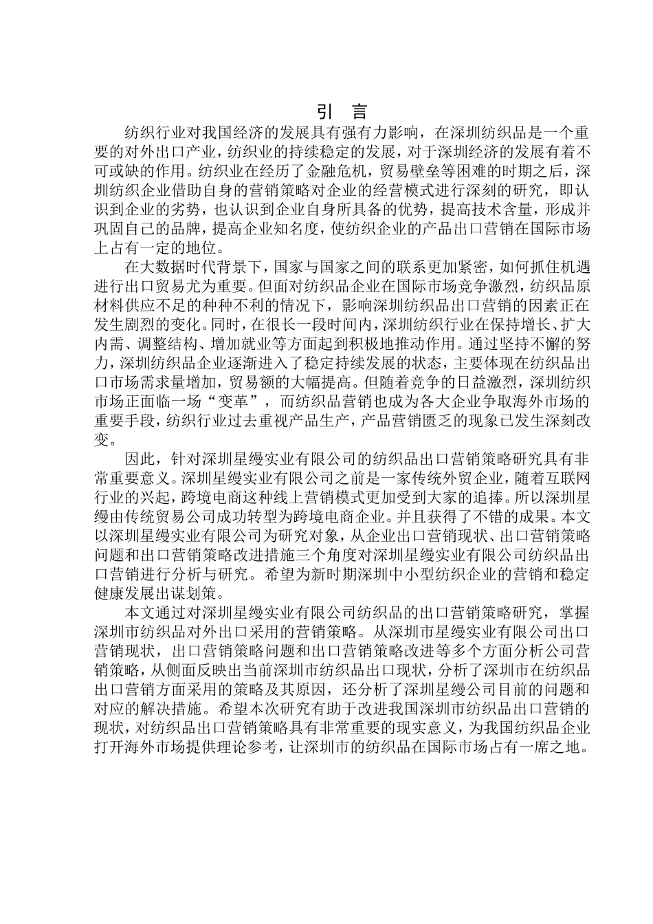 深圳星缦实业有限公司纺织品出口营销策略研究国际经济和贸易专业_第3页