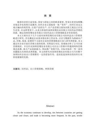深圳星缦实业有限公司纺织品出口营销策略研究国际经济和贸易专业