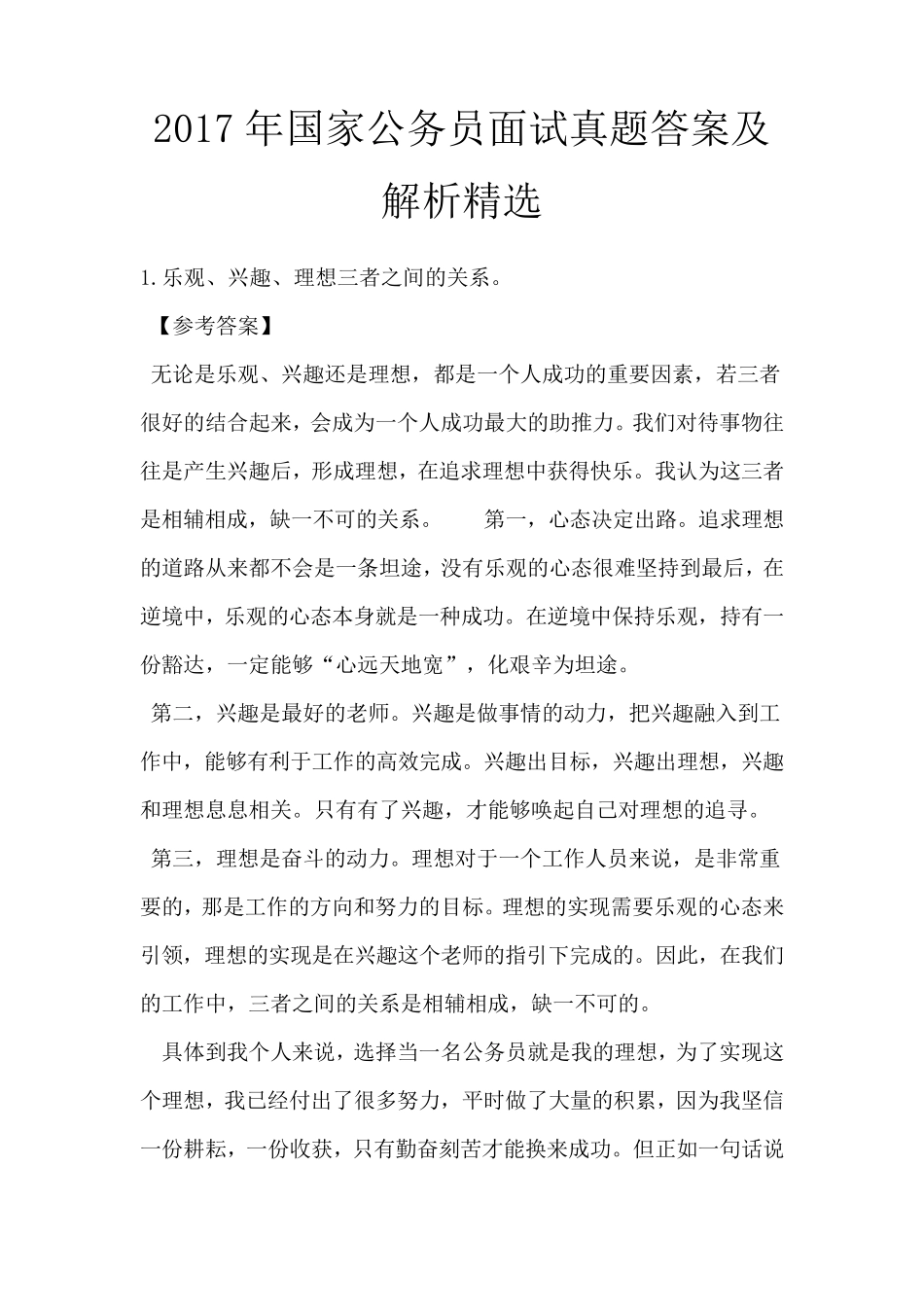 2017年国家公务员面试真题答案及解析_第1页
