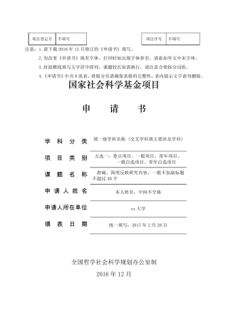 2017年国家社科基金申请书模板(最新详细版)资料