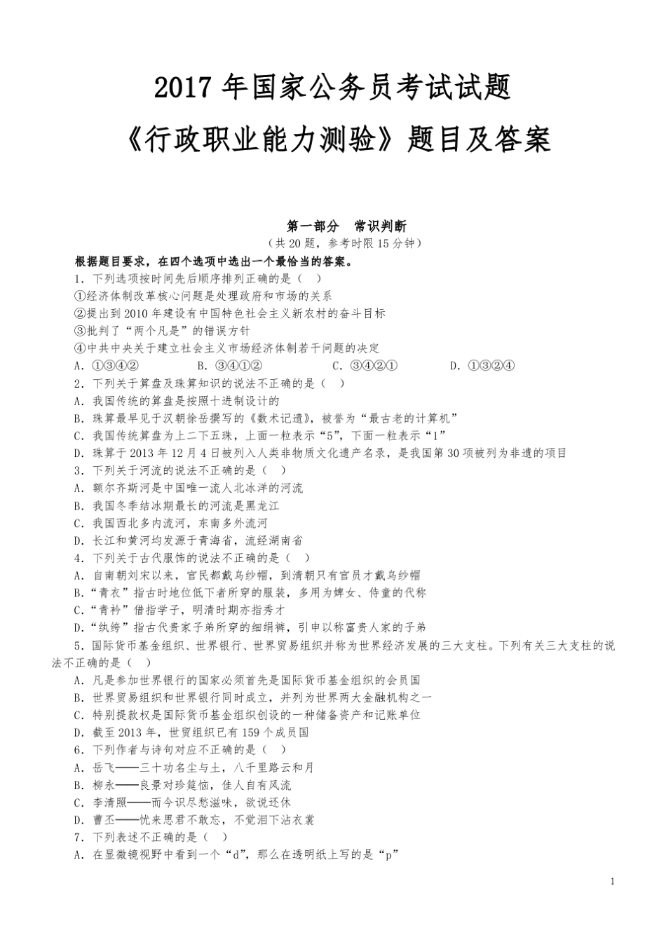 2017年国家公务员考试试题《行政职业能力测验》题目及标准答案_第1页