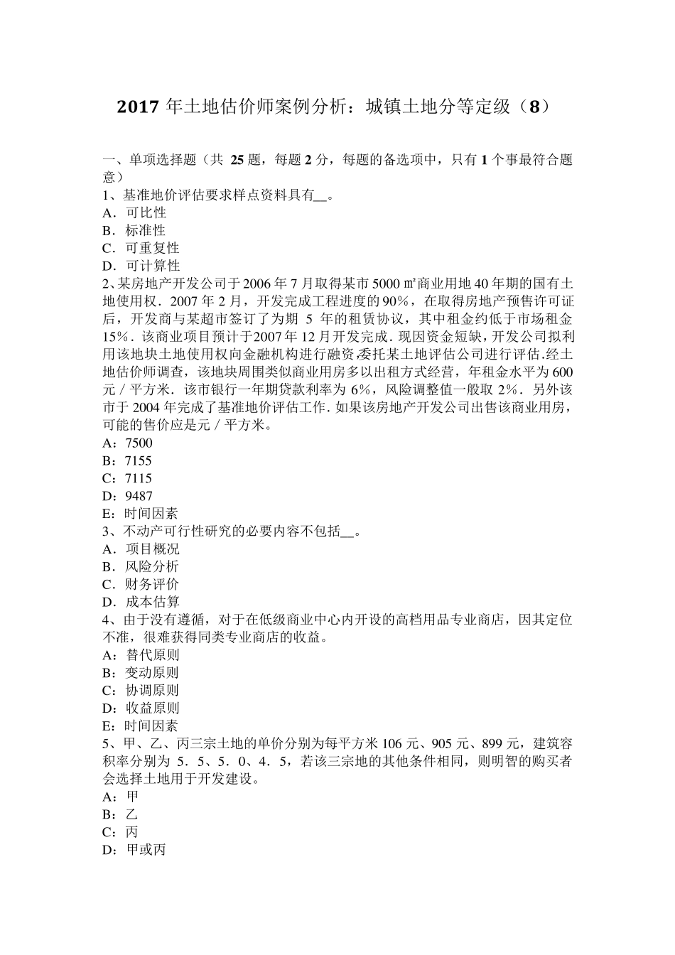 2017年土地估价师案例分析：城镇土地分等定级_第1页