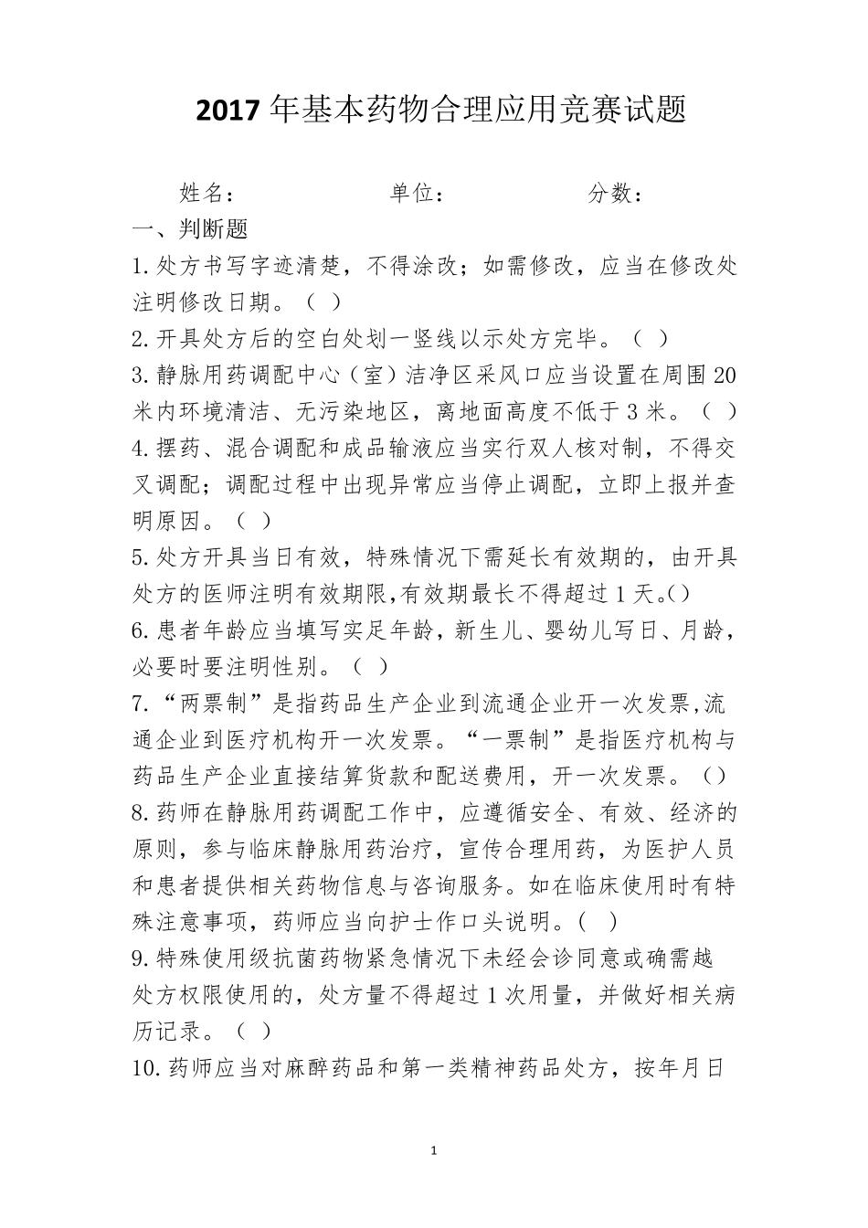 2017年基本药物合理应用竞赛试题_第1页