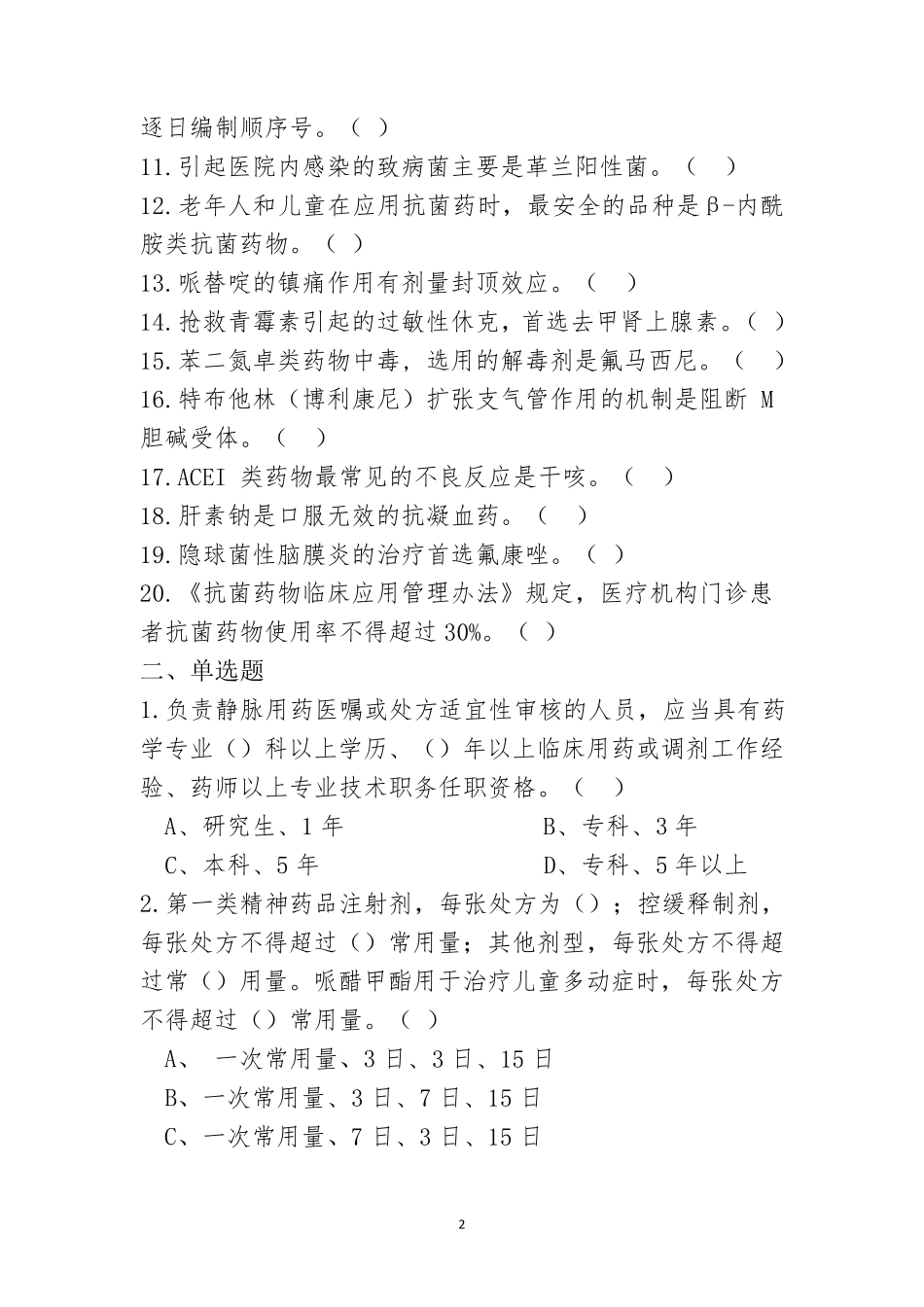 2017年基本药物合理应用竞赛试题_第2页