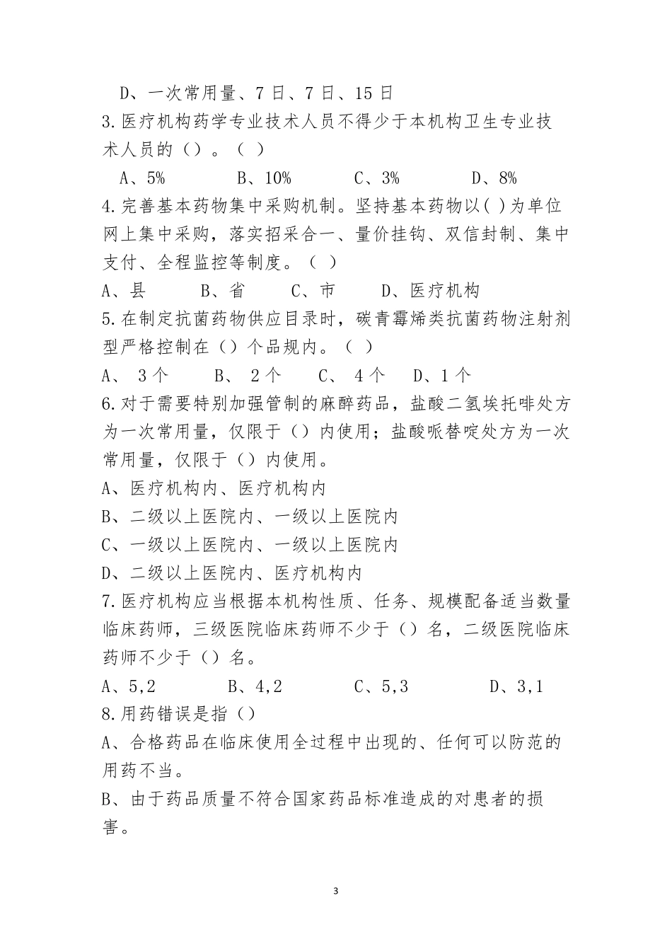 2017年基本药物合理应用竞赛试题_第3页