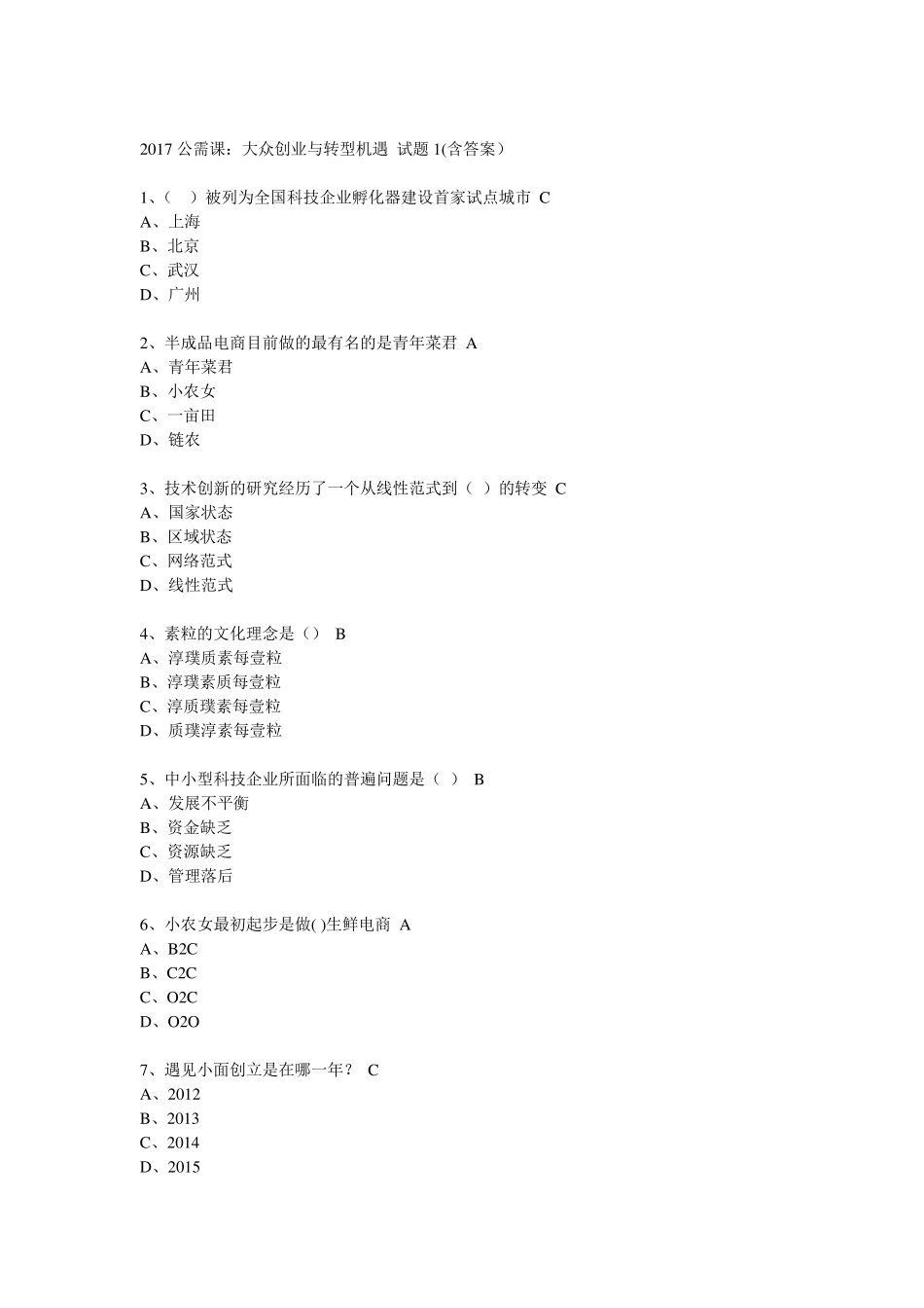 2017年大众创业与转型机遇公需课题目及答案汇总_第1页