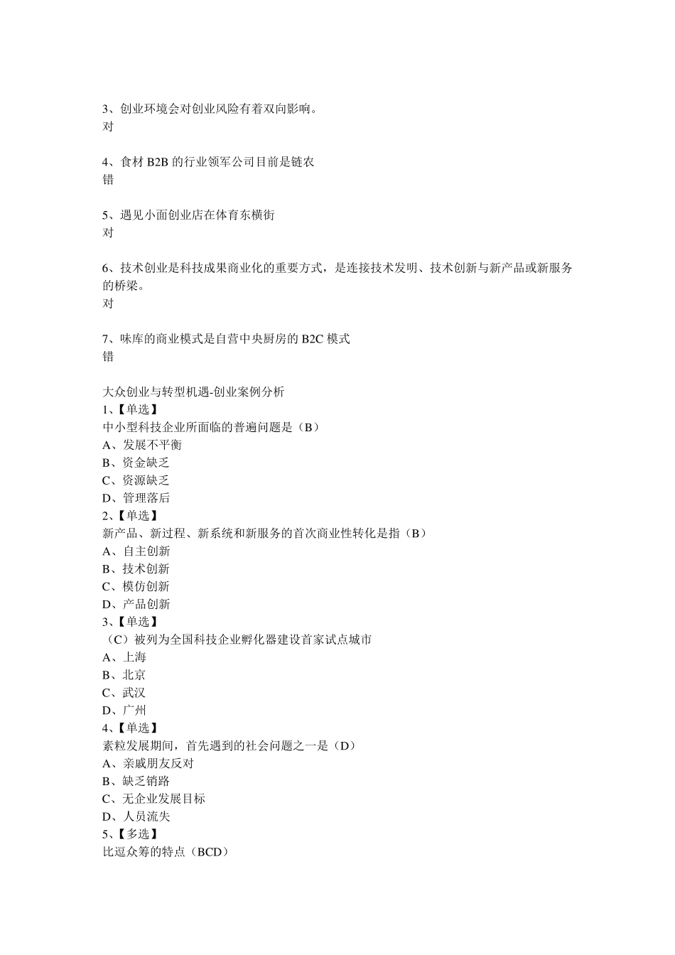 2017年大众创业与转型机遇公需课题目及答案汇总_第3页