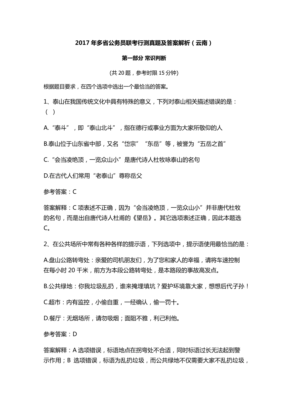 2017年多省公务员联考行测真题及答案解析_第1页