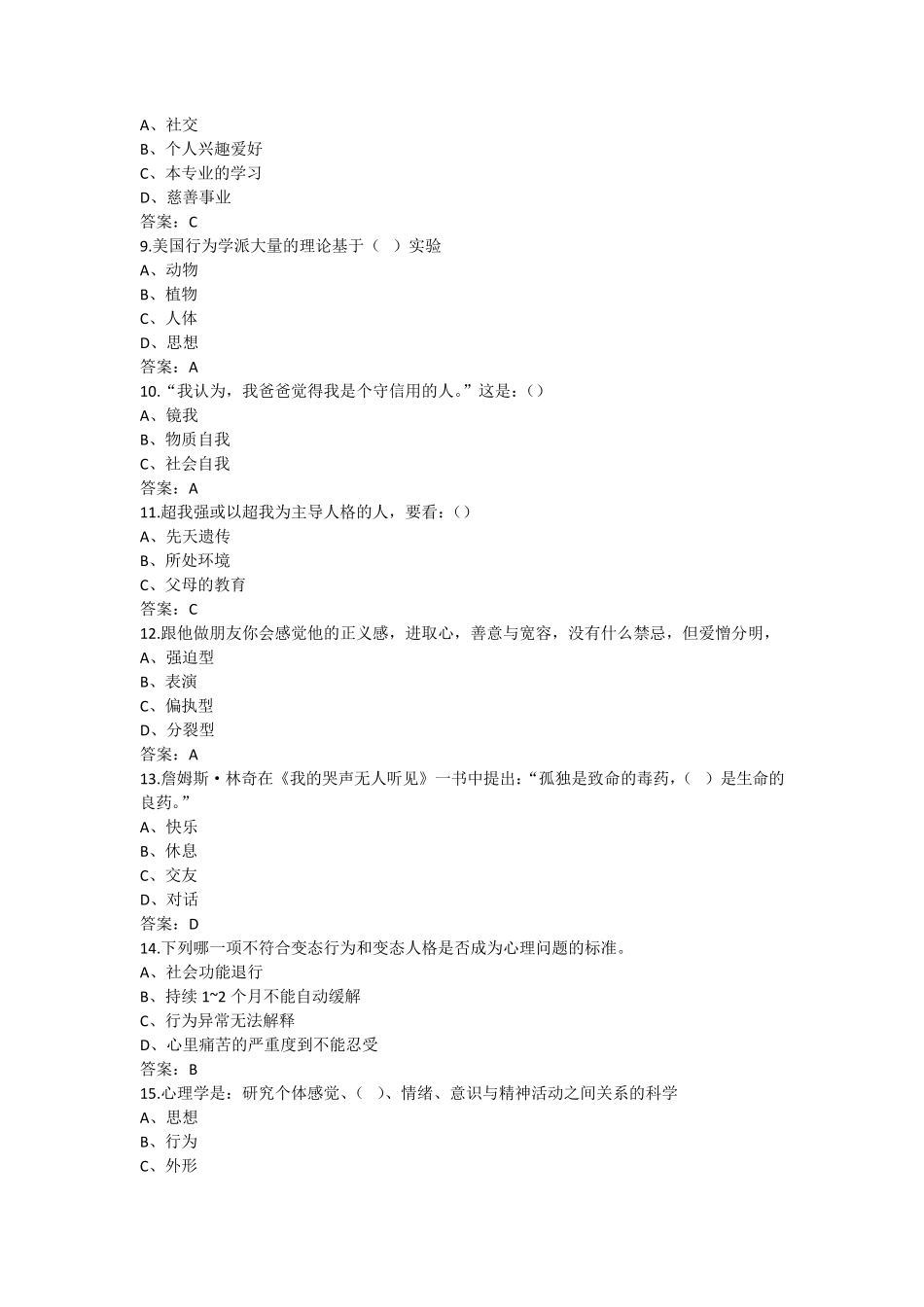 2017年大学生心理健康教育题库_第2页