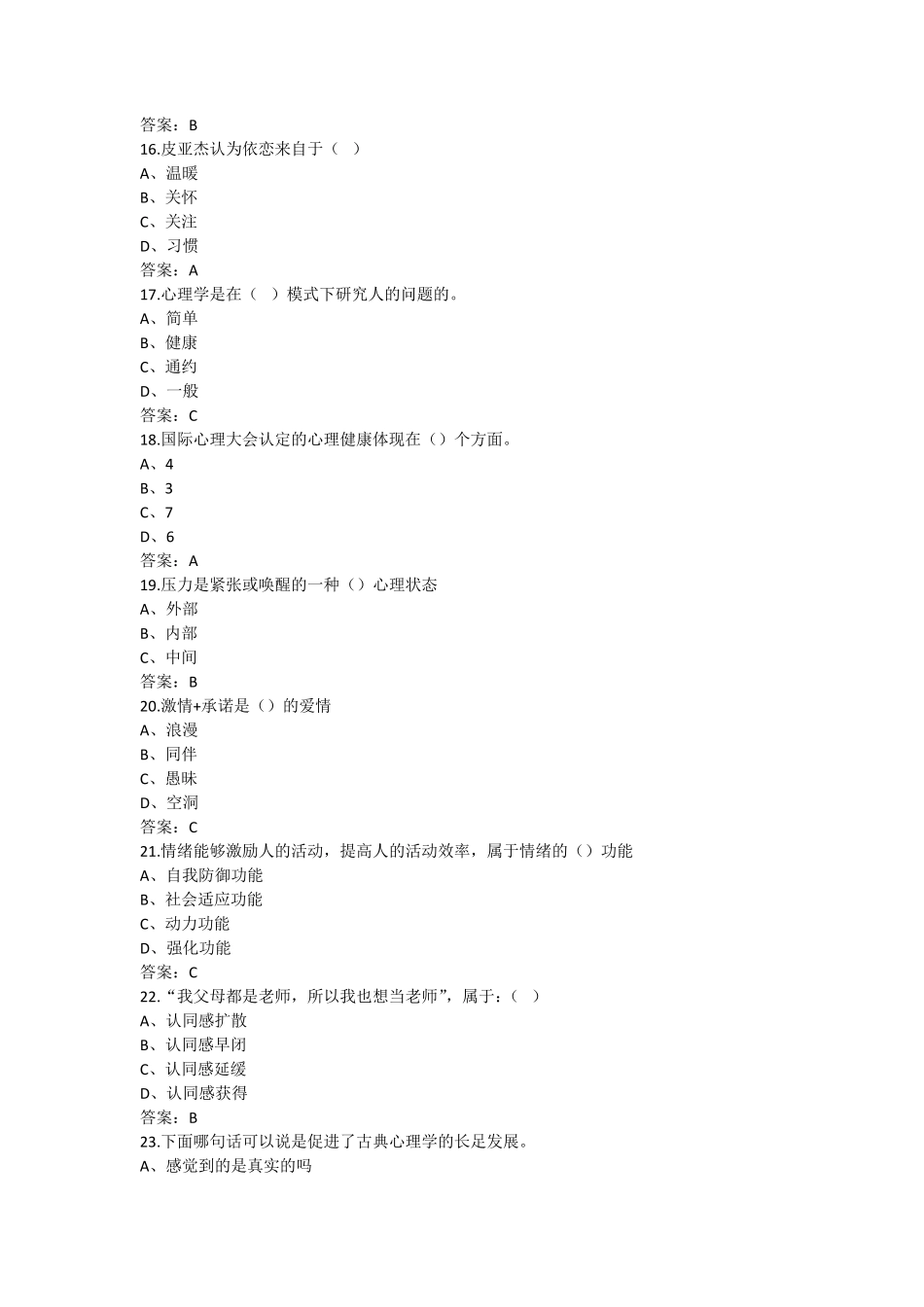 2017年大学生心理健康教育题库_第3页