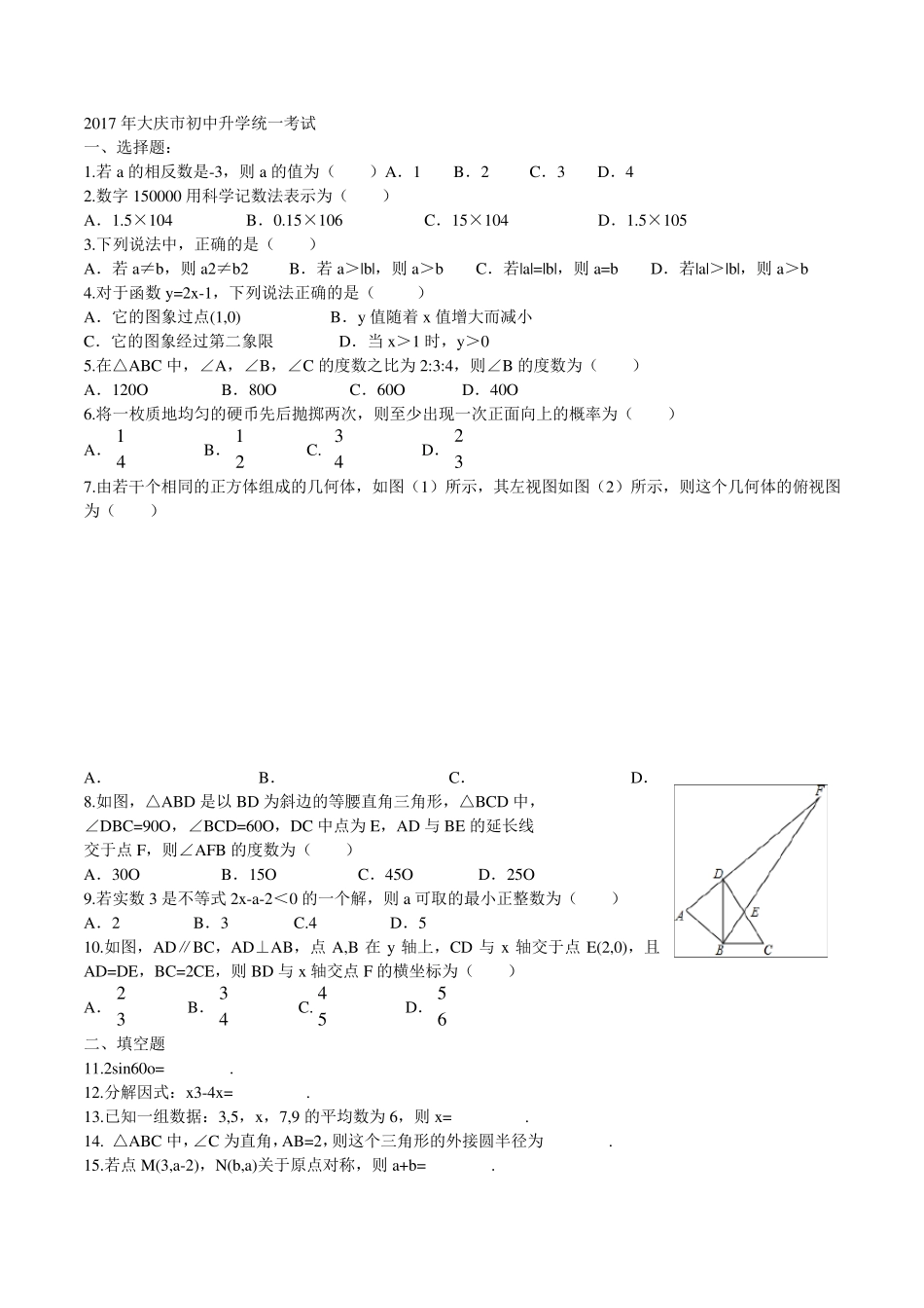 2017年大庆市中考数学真题及答案解析_第1页