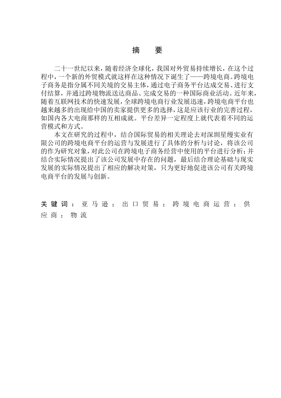 深圳星缦实业有限公司跨境电商平台运营问题研究国际经济和贸易专业_第1页