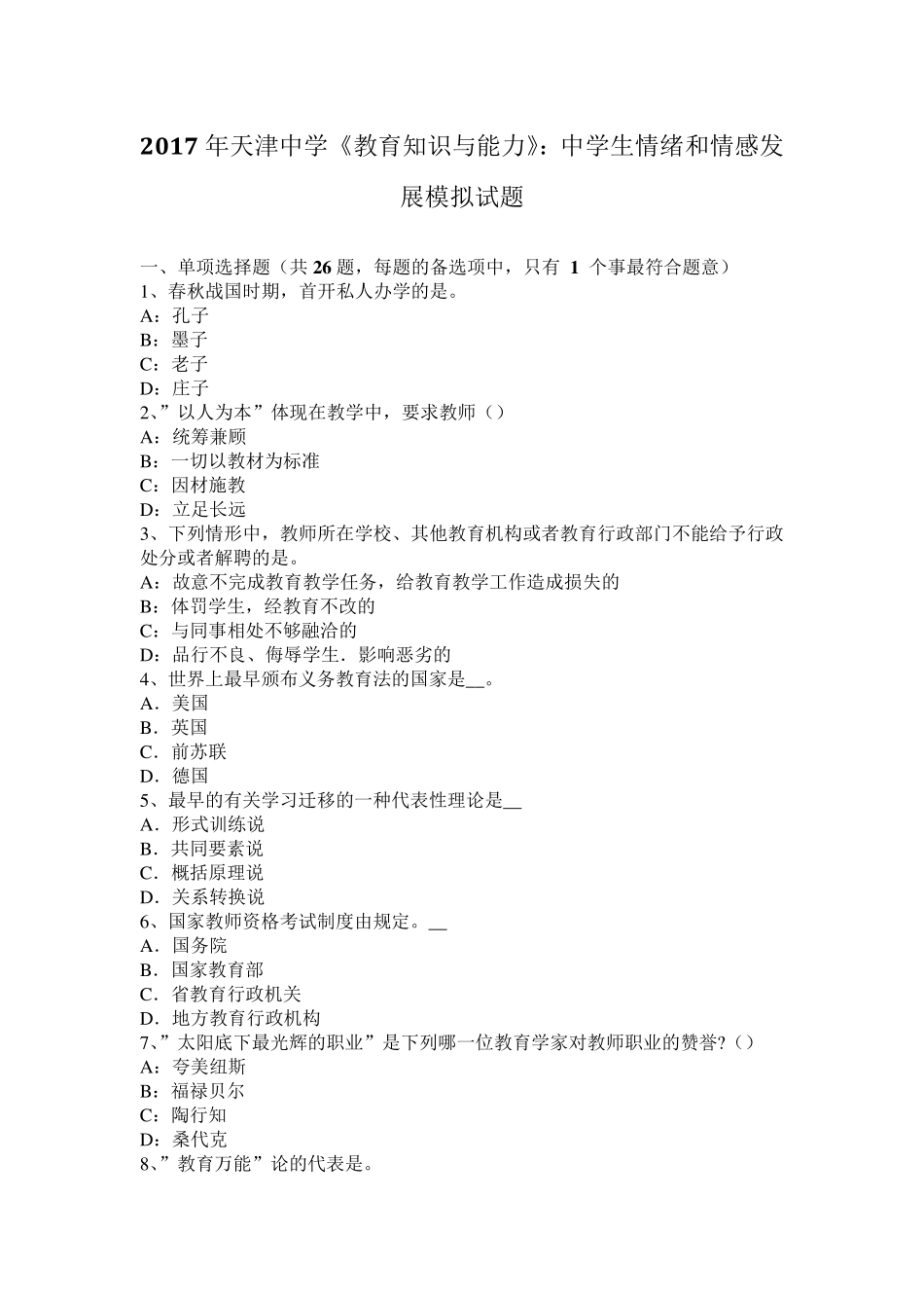 2017年天津中学《教育知识与能力》：中学生情绪和情感发展模拟试题_第1页