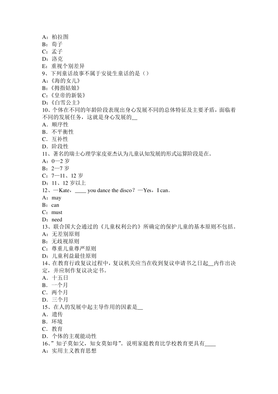 2017年天津中学《教育知识与能力》：中学生情绪和情感发展模拟试题_第2页