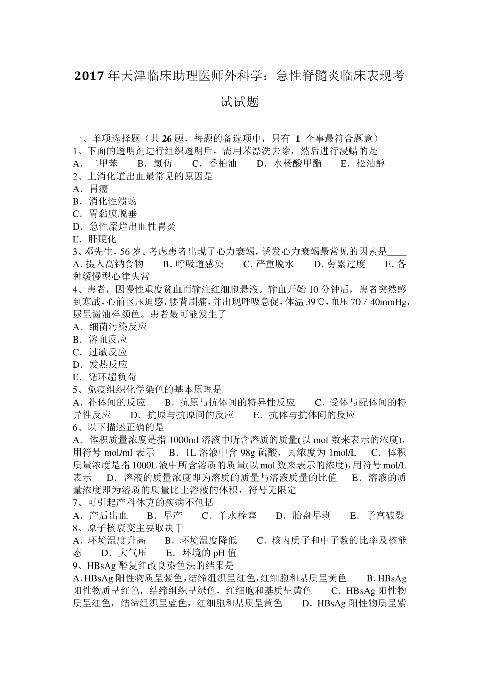 2017年天津临床助理医师外科学：急性脊髓炎临床表现考试试题_第1页