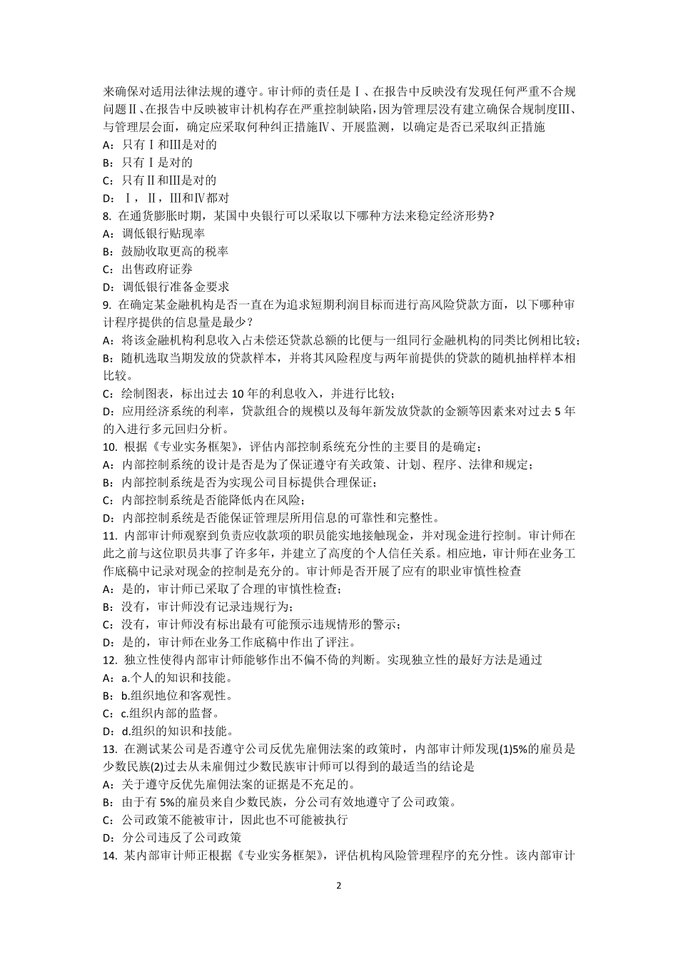 2017年天津内审师《内部审计基础》：沟通中期进展情况考试试卷_第2页