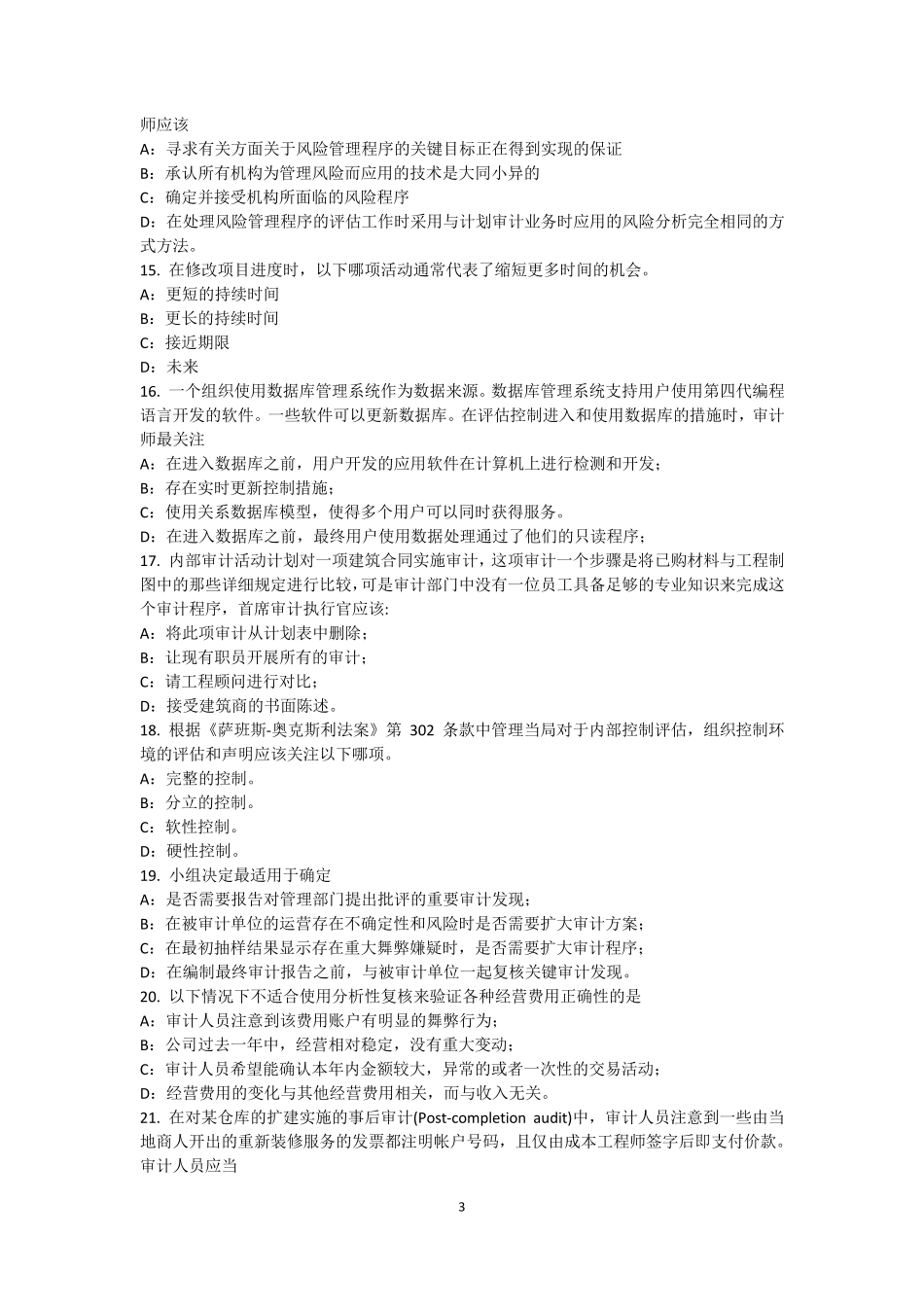 2017年天津内审师《内部审计基础》：沟通中期进展情况考试试卷_第3页