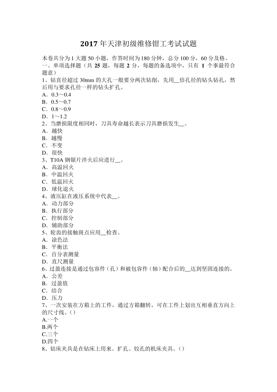 2017年天津初级维修钳工考试试题_第1页