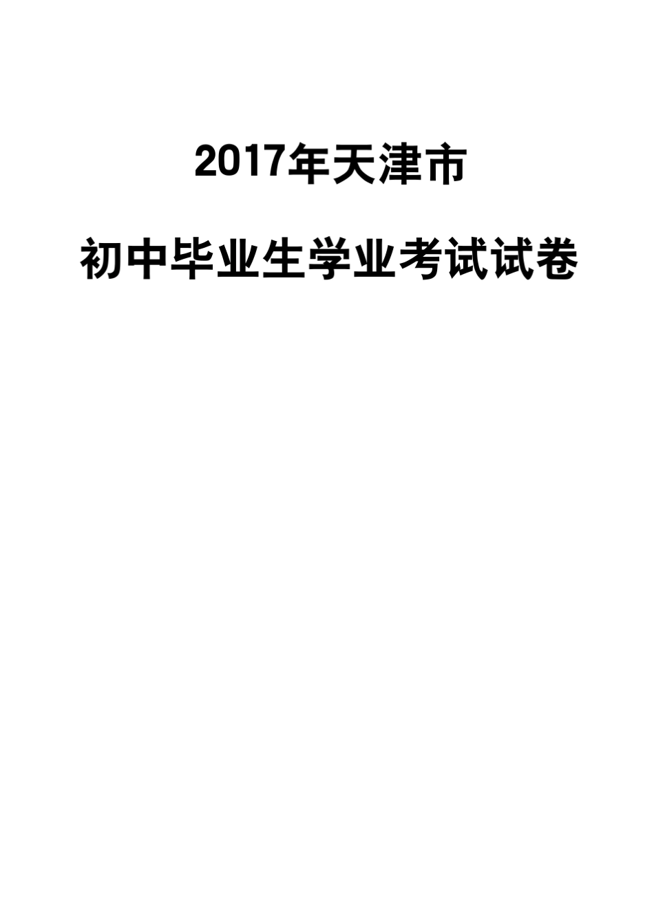 2017年天津市中考语文真题及答案_第1页