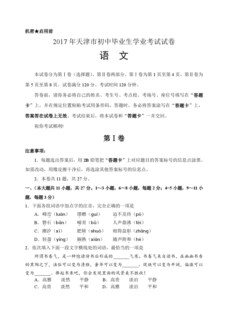 2017年天津市中考语文真题及答案_第2页