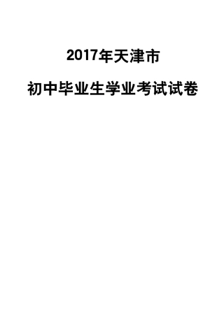 2017年天津市中考语文真题及答案