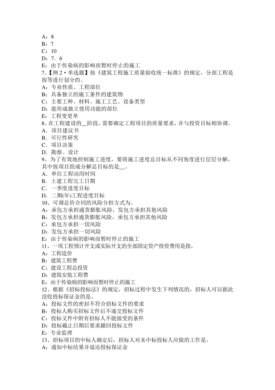 2017年天津监理工程师：必然的损失考试试卷_第2页