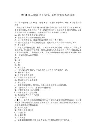 2017年天津监理工程师：必然的损失考试试卷