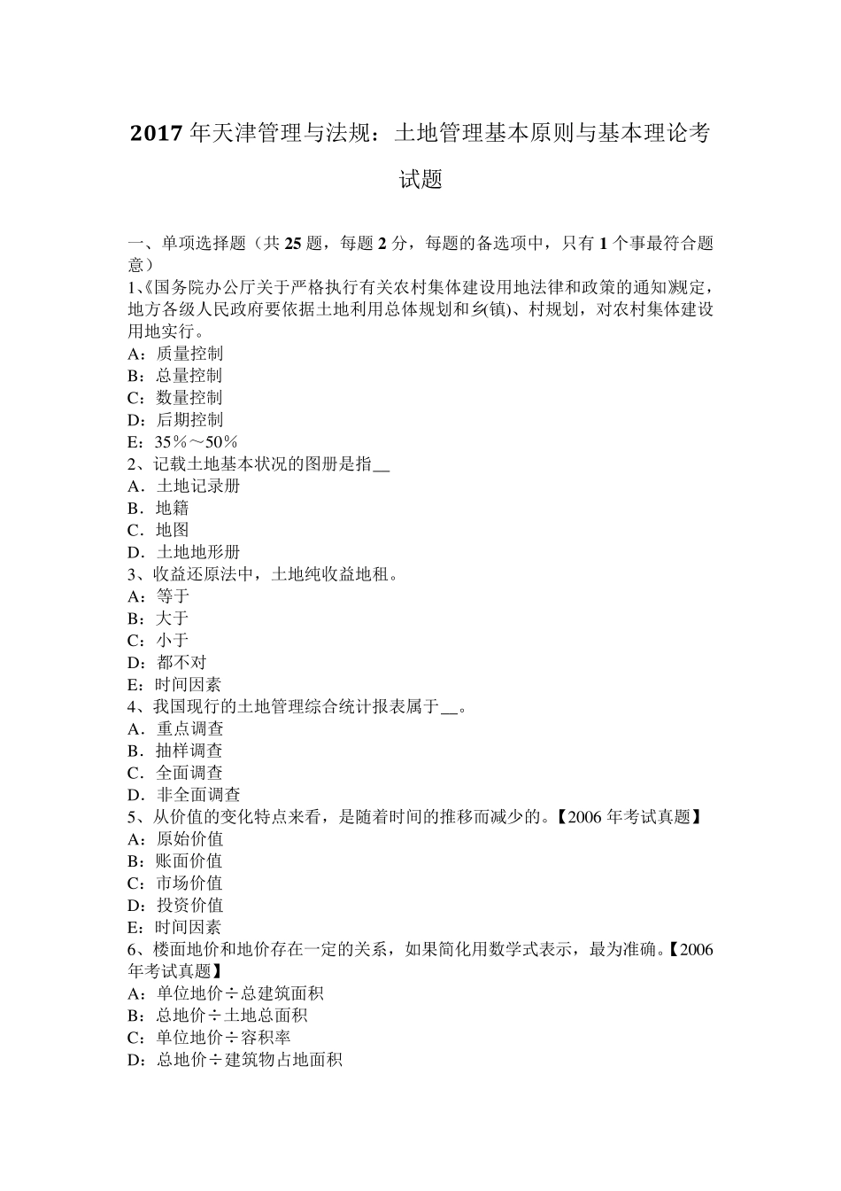 2017年天津管理与法规：土地管理基本原则与基本理论考试题_第1页