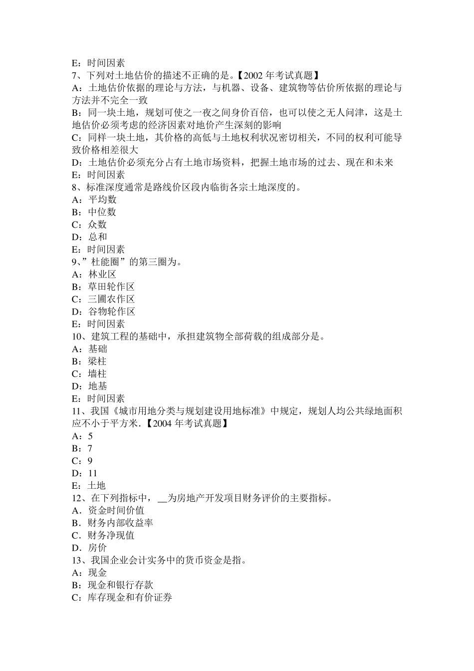 2017年天津管理与法规：土地管理基本原则与基本理论考试题_第2页