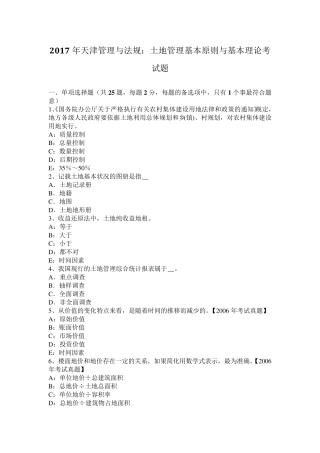 2017年天津管理与法规：土地管理基本原则与基本理论考试题