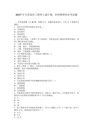 2017年天津造价工程师土建计量：砂的物理性质考试题