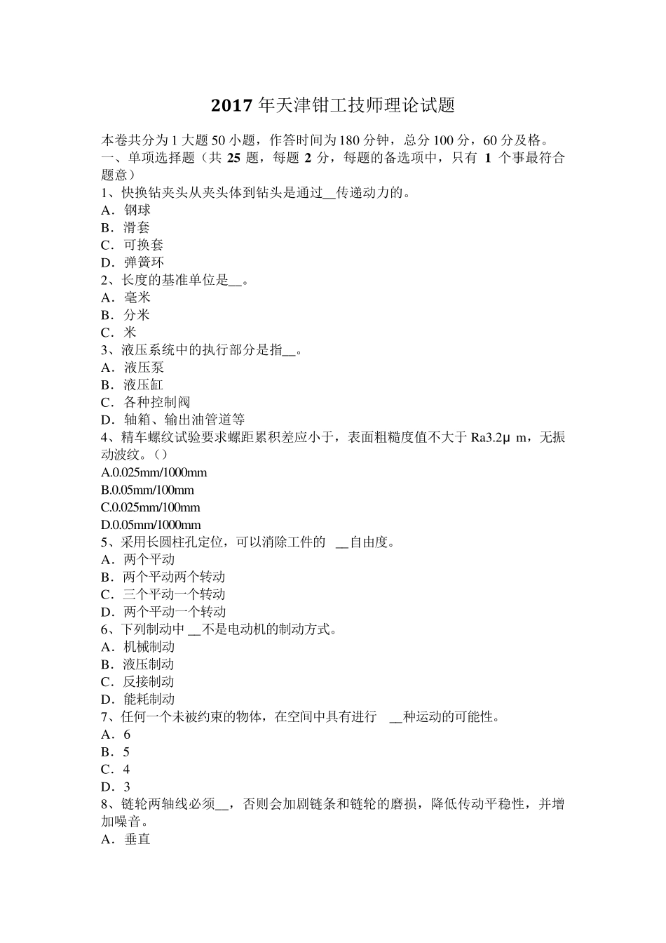 2017年天津钳工技师理论试题_第1页