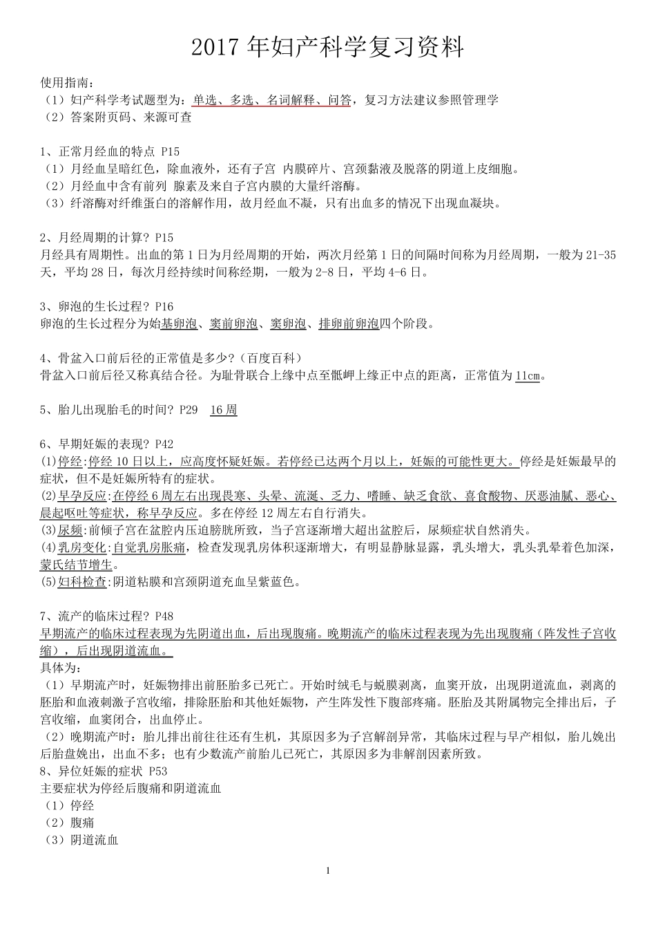 2017年妇产科学(第八版)期末重点复习资料知识点配选择题_第1页