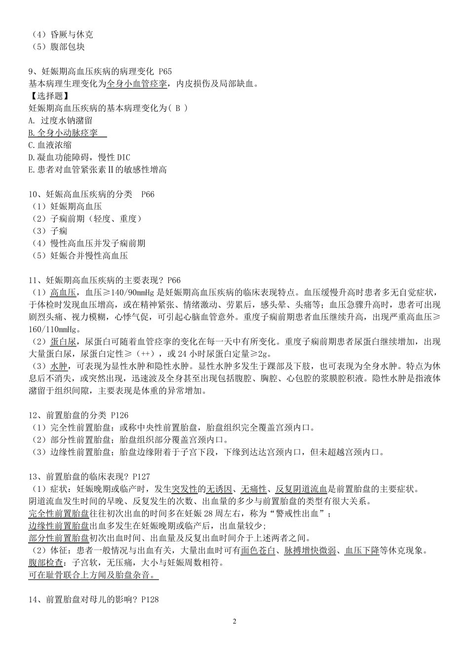 2017年妇产科学(第八版)期末重点复习资料知识点配选择题_第2页