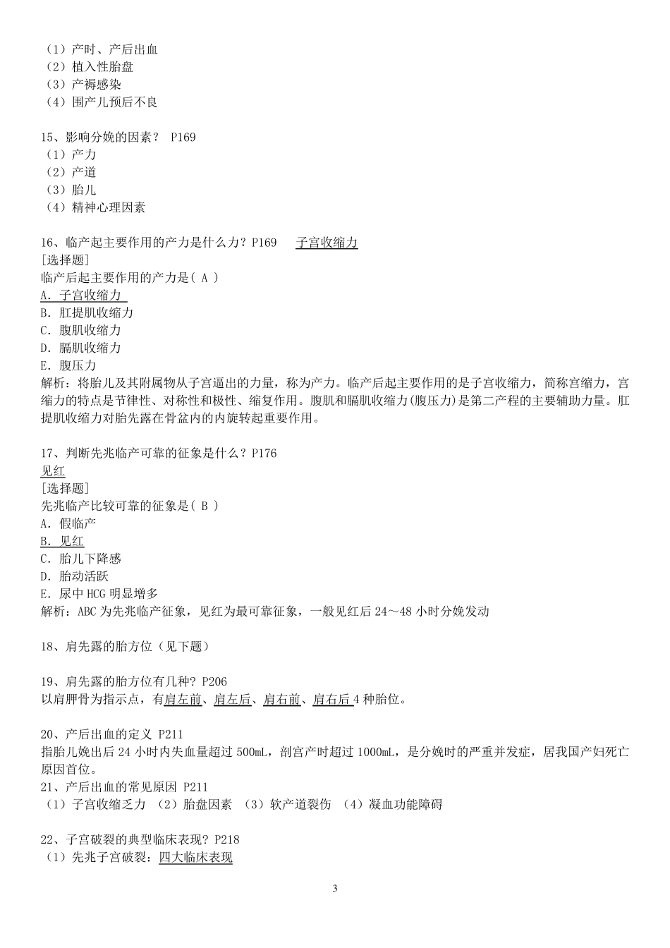 2017年妇产科学(第八版)期末重点复习资料知识点配选择题_第3页