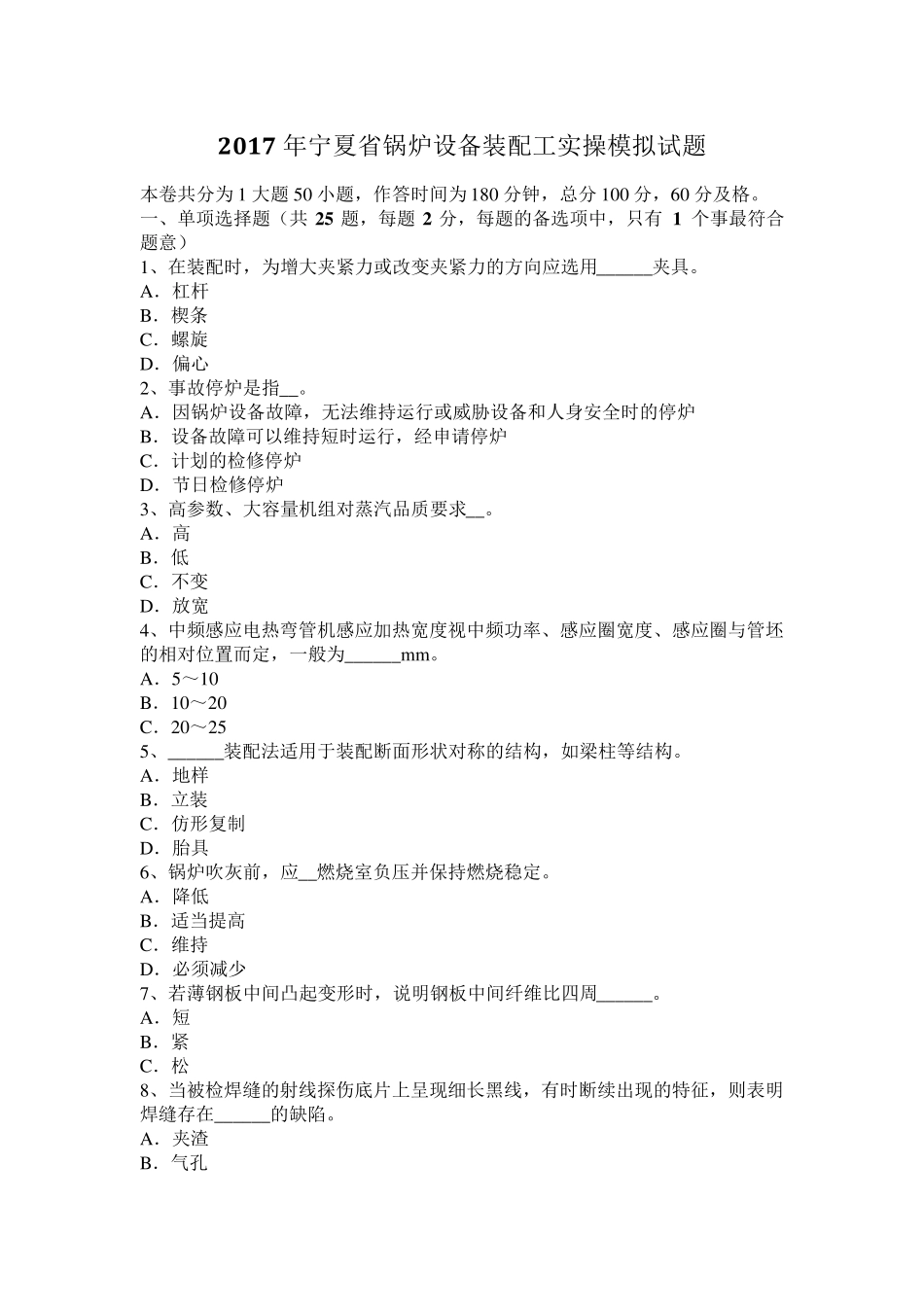 2017年宁夏省锅炉设备装配工实操模拟试题_第1页