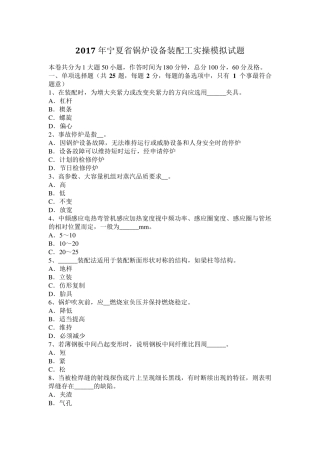 2017年宁夏省锅炉设备装配工实操模拟试题