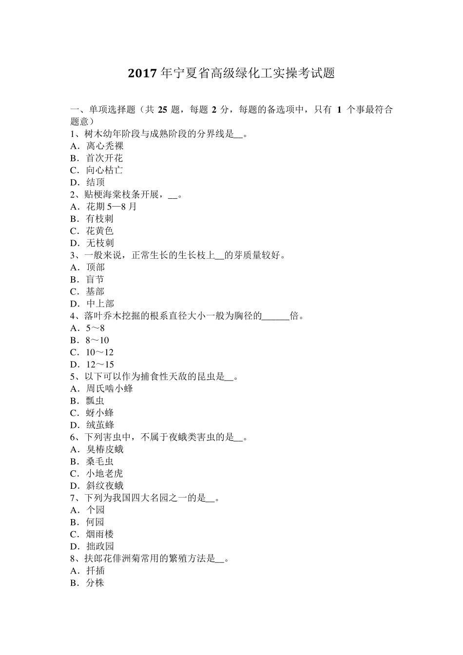 2017年宁夏省高级绿化工实操考试题_第1页