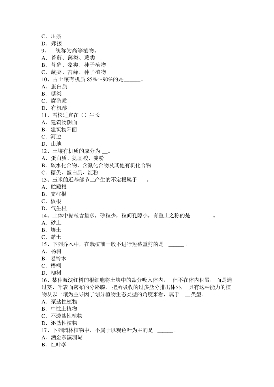 2017年宁夏省高级绿化工实操考试题_第2页