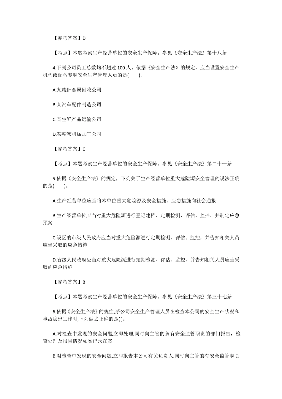 2017年安全工程师考试《安全生产法》真题及答案_第2页