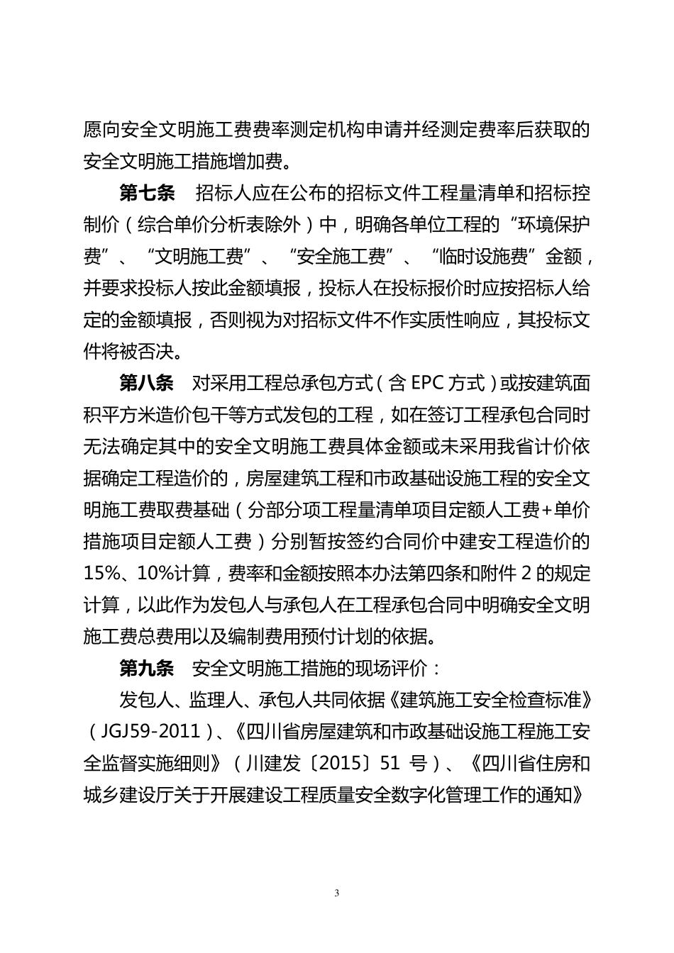 2017年安全文明施工费计价管理办法_第3页