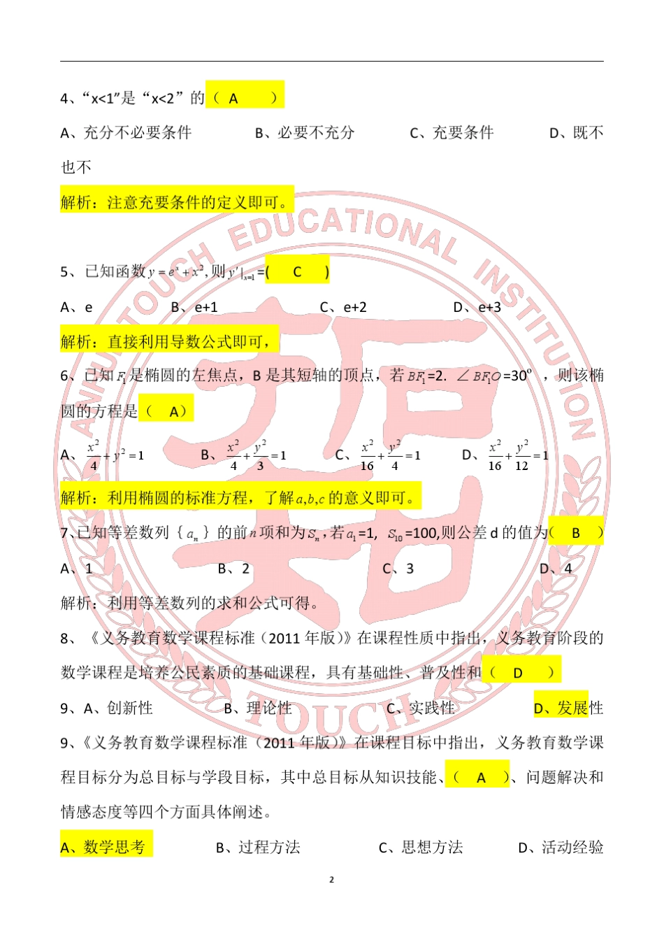 2017年安徽省中小学教师招聘小学数学专业知识真题_第2页