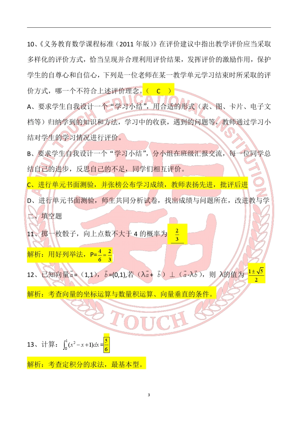 2017年安徽省中小学教师招聘小学数学专业知识真题_第3页