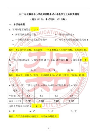 2017年安徽省中小学教师招聘小学数学专业知识真题