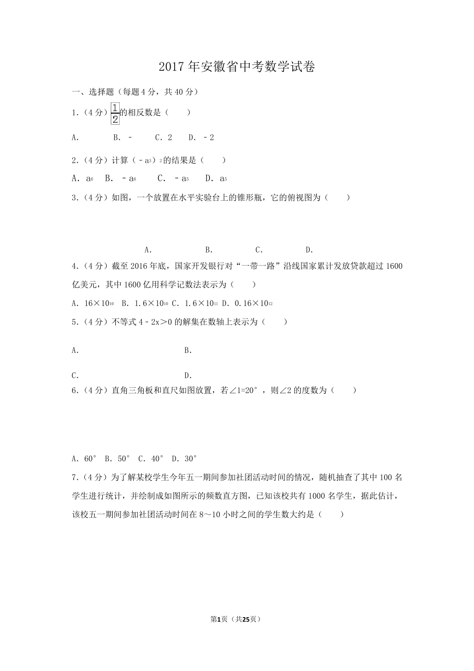 2017年安徽省中考数学试卷(含答案解析版)_第1页