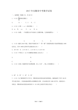2017年安徽省中考数学试卷(含答案解析版)
